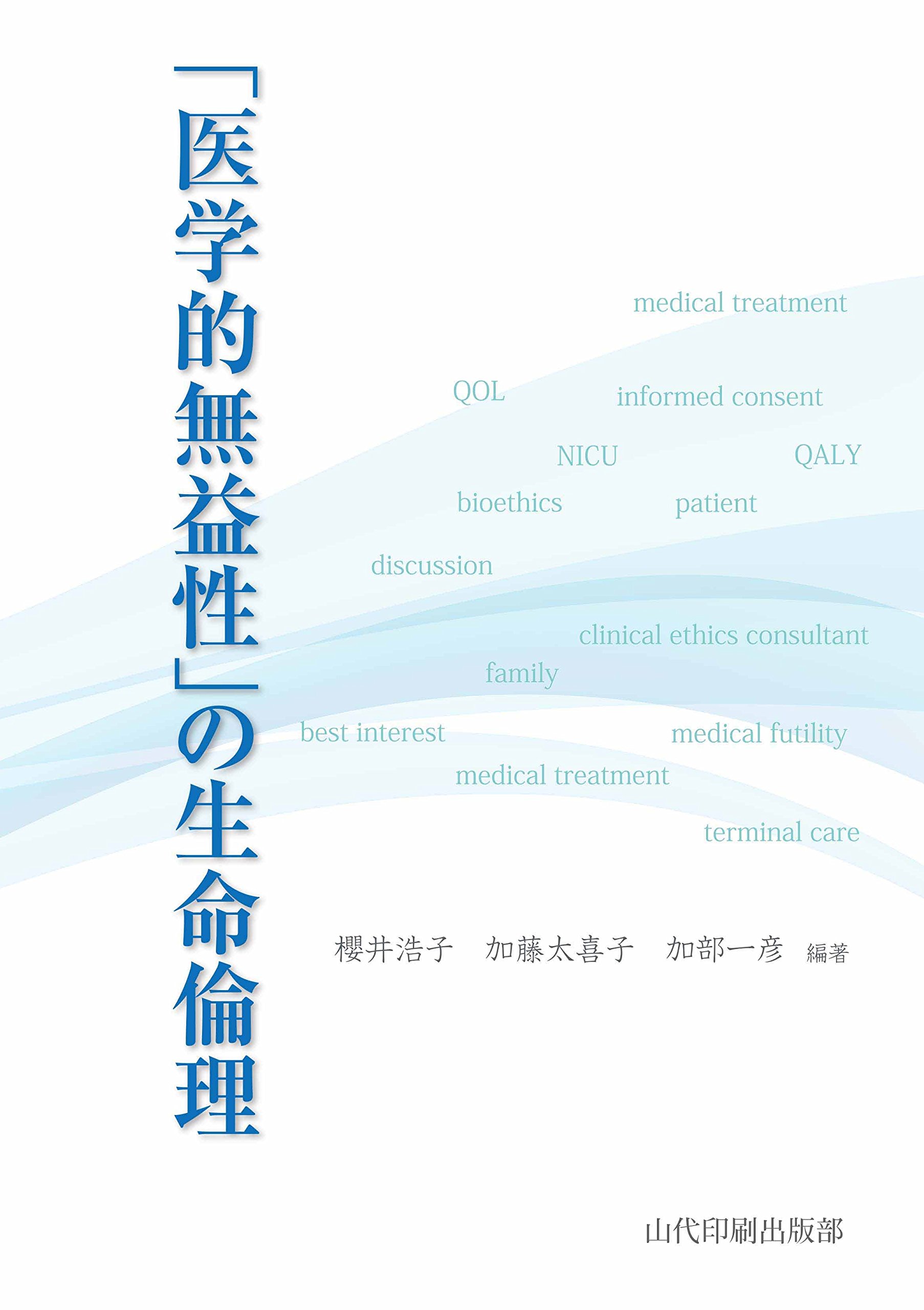 医学的無益性」の生命倫理 | 櫻井浩子 加藤太喜子 加部一彦 |本 | 通販
